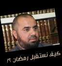  من أرشيف يافا 48 - كيف نستقبل رمضان؟ ..مع الشيخ محمد عايش 